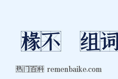 棌椽不斲组词是什么意思的图片